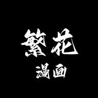 繁花漫画 Logo